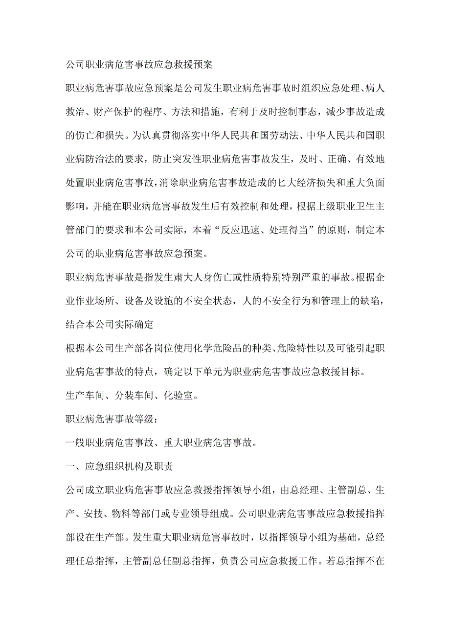 某公司职业病危害事故应急救援预案.docx_第1页