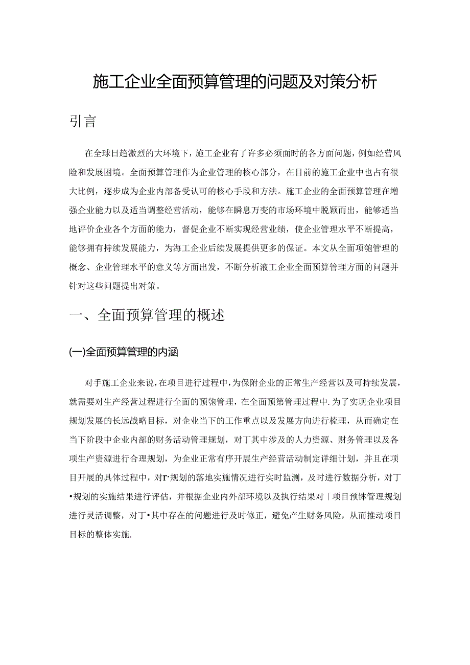 施工企业全面预算管理的问题及对策分析.docx_第1页