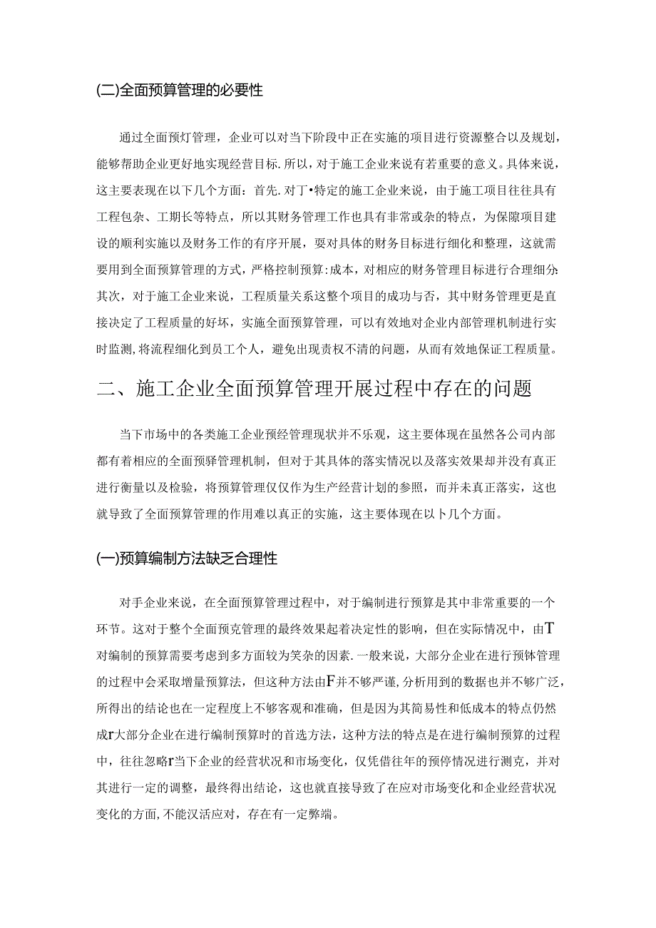 施工企业全面预算管理的问题及对策分析.docx_第2页