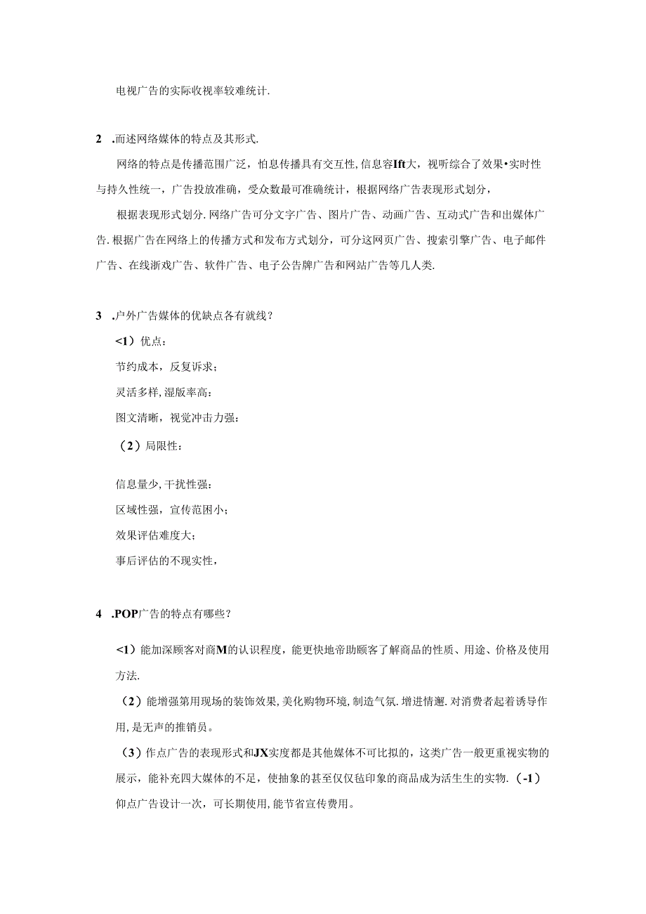 广告学概论（第3版）习题及参考答案.docx_第2页