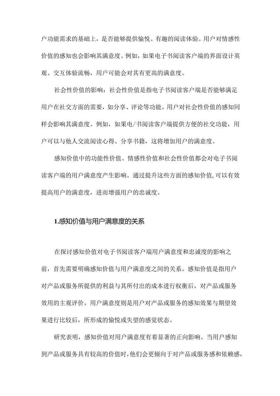 感知价值对电子书阅读客户端用户满意度和忠诚度的影响研究.docx_第1页