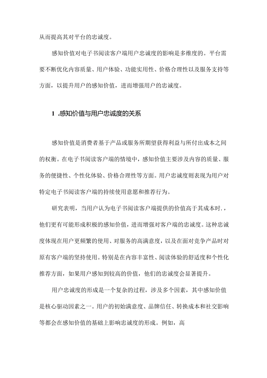 感知价值对电子书阅读客户端用户满意度和忠诚度的影响研究.docx_第2页