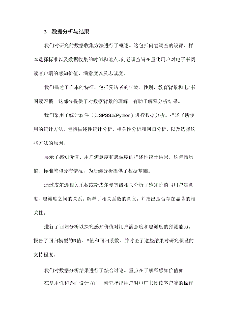 感知价值对电子书阅读客户端用户满意度和忠诚度的影响研究.docx_第3页