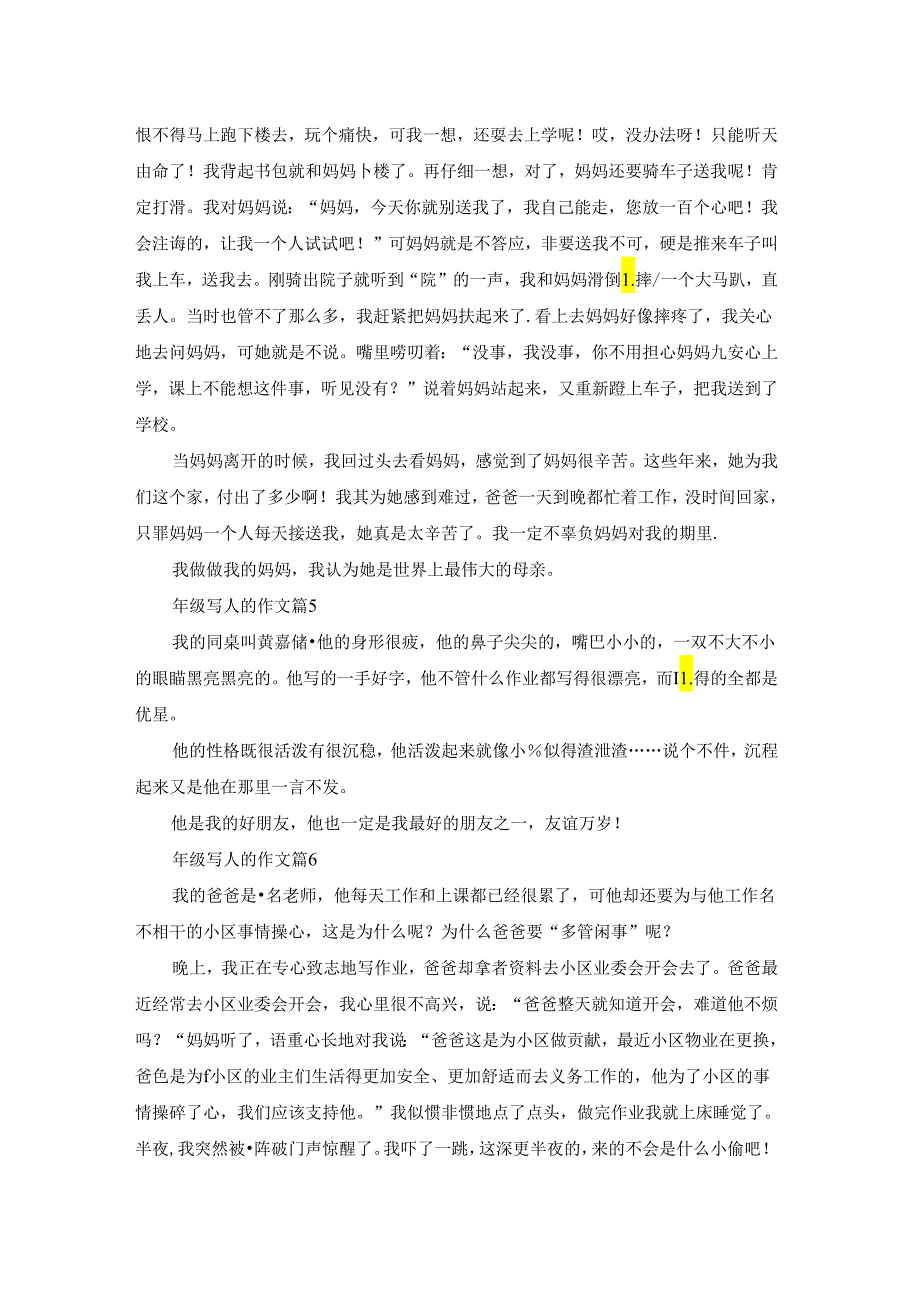 有关年级写人的作文合集6篇.docx_第3页