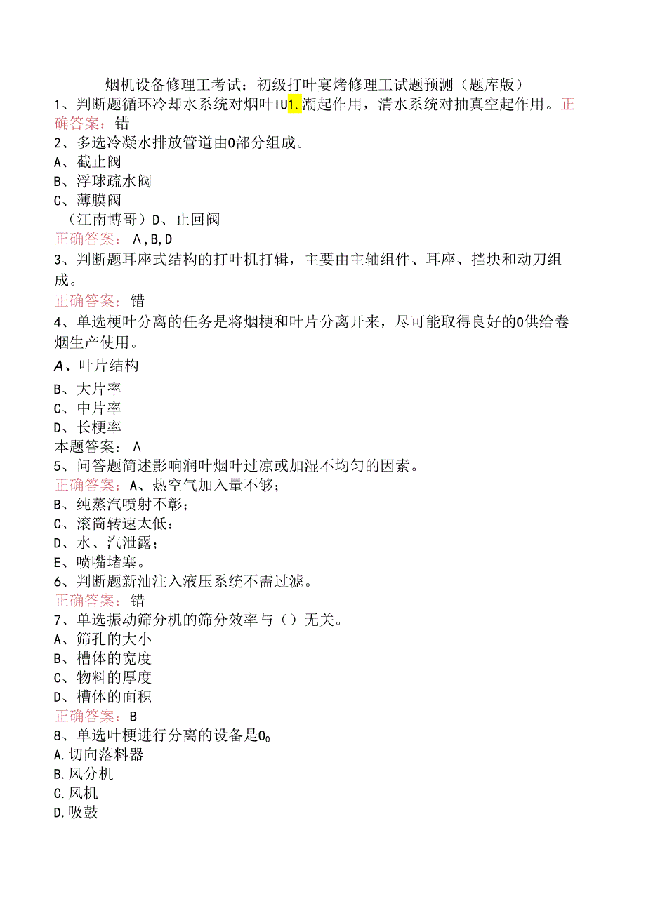 烟机设备修理工考试：初级打叶复烤修理工试题预测（题库版）.docx_第1页