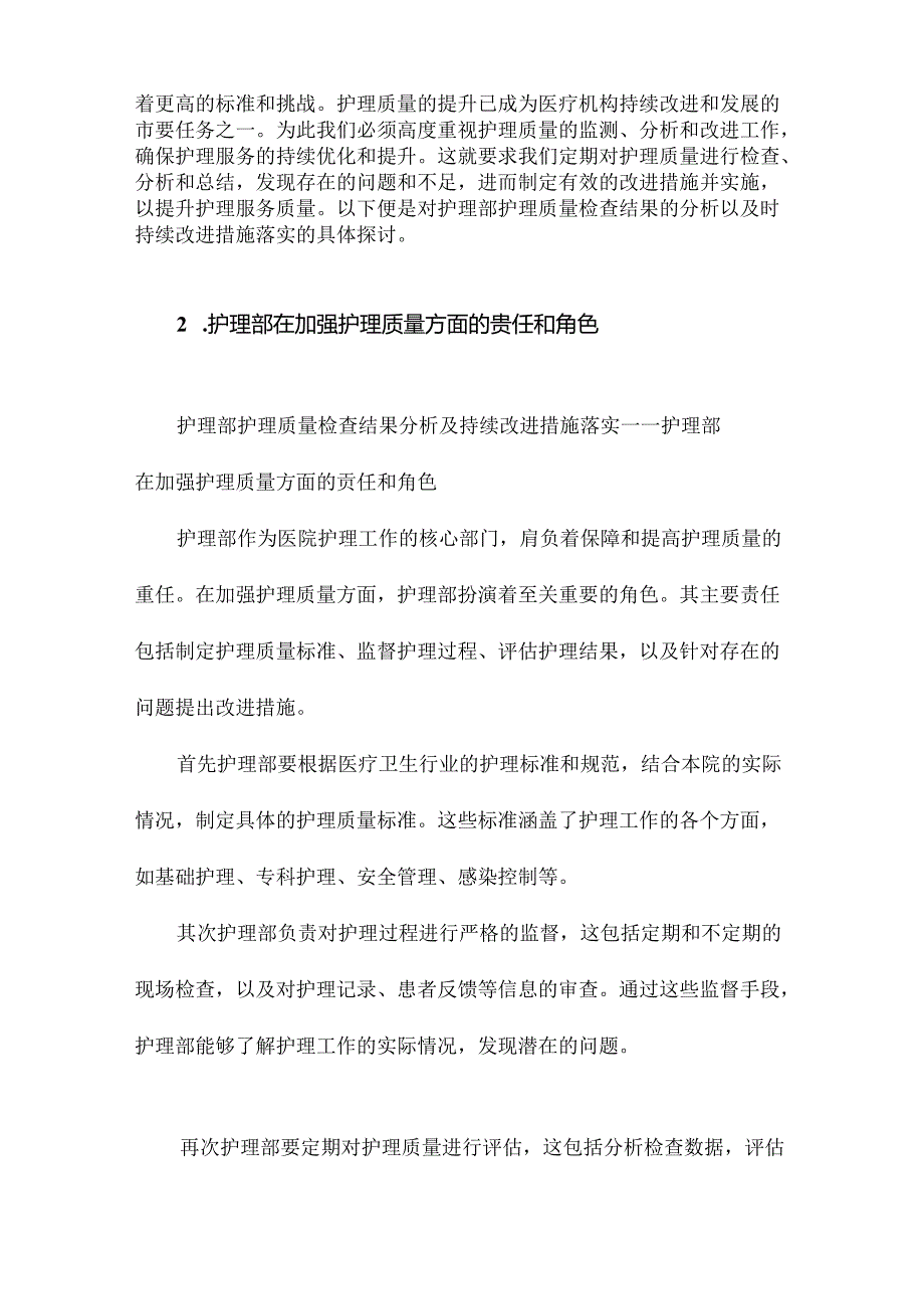 护理部护理质量检查结果分析及持续改进措施落实.docx_第2页