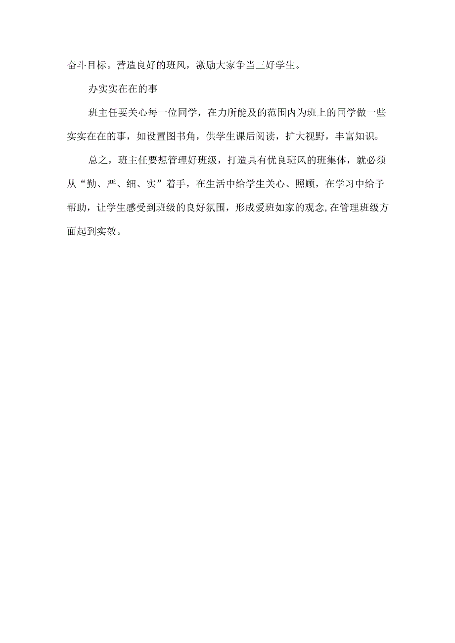 班主任管理班级在勤、严、细、实四方面必不可少.docx_第3页