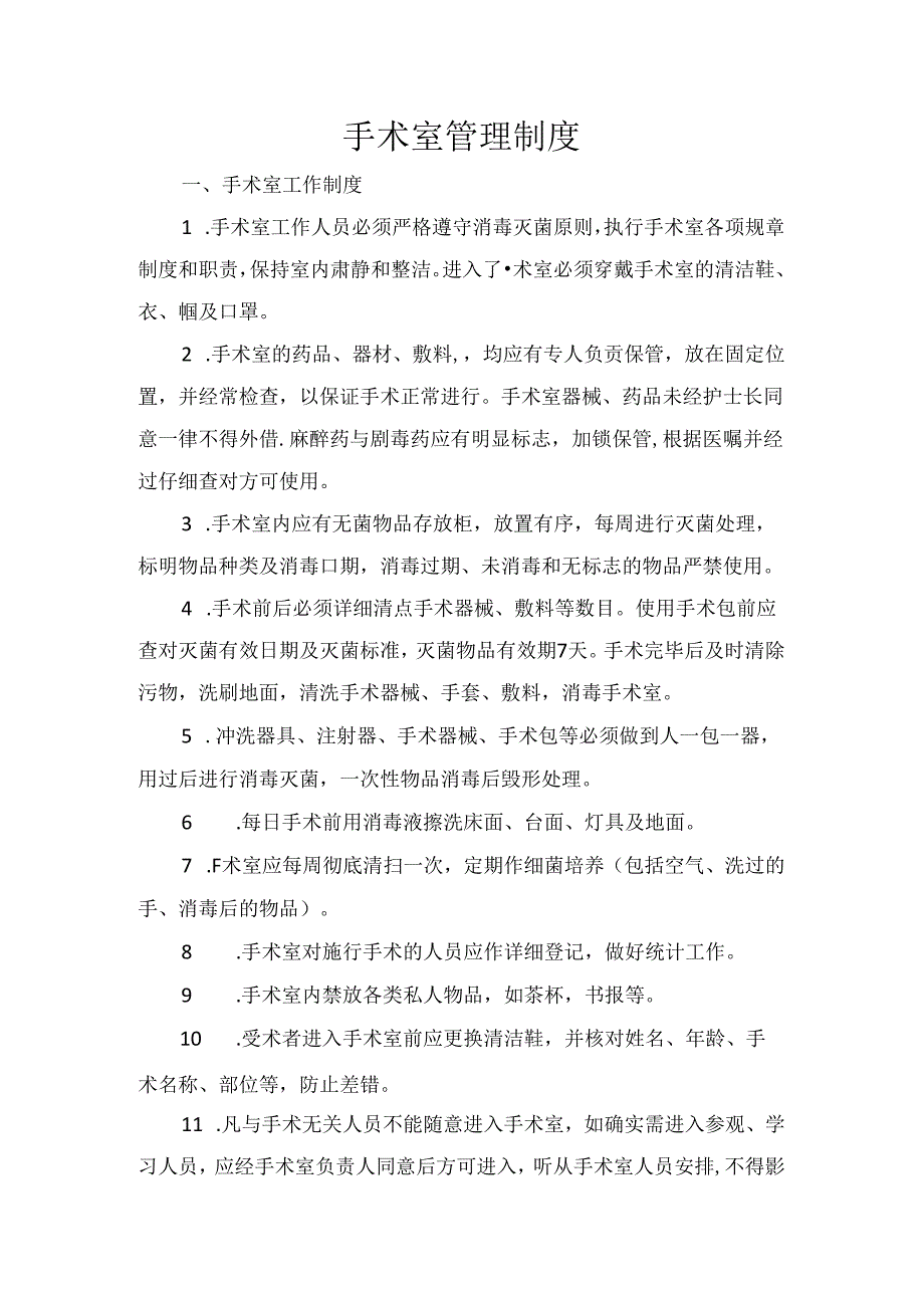 手术室管理制度.docx_第1页