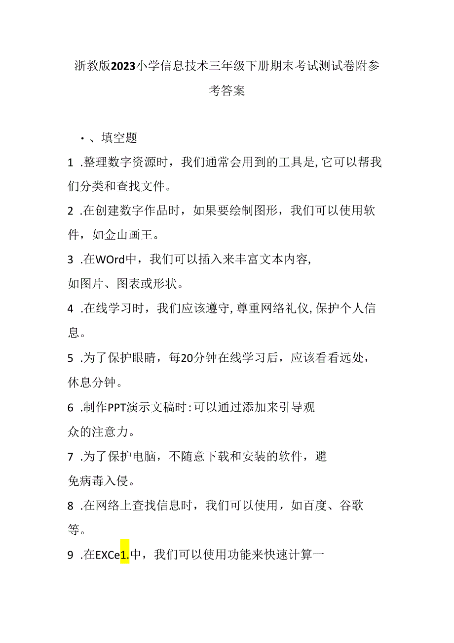 浙教版2023小学信息技术三年级下册期末考试测试卷附参考答案.docx_第1页