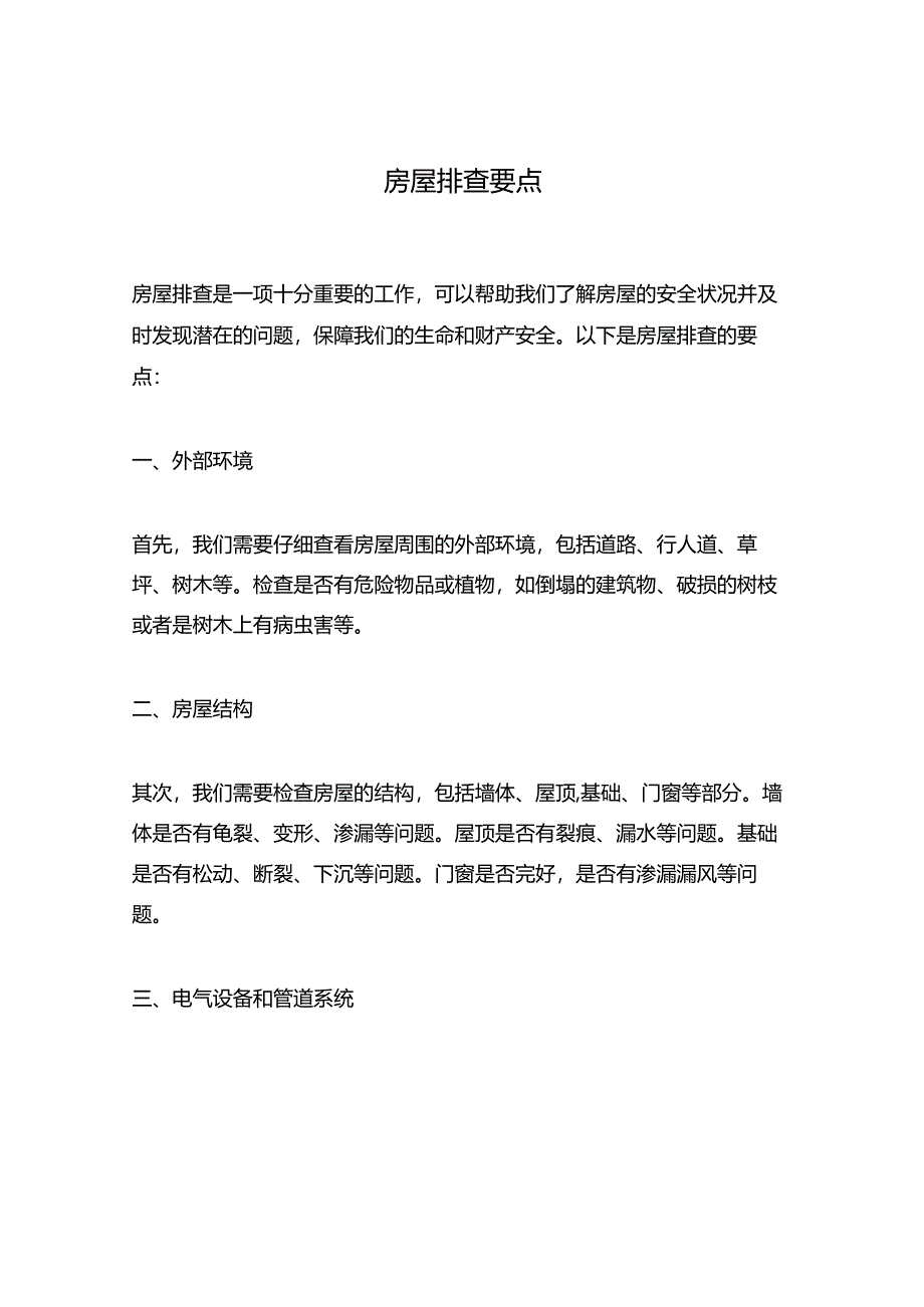 房屋排查要点资料.docx_第1页