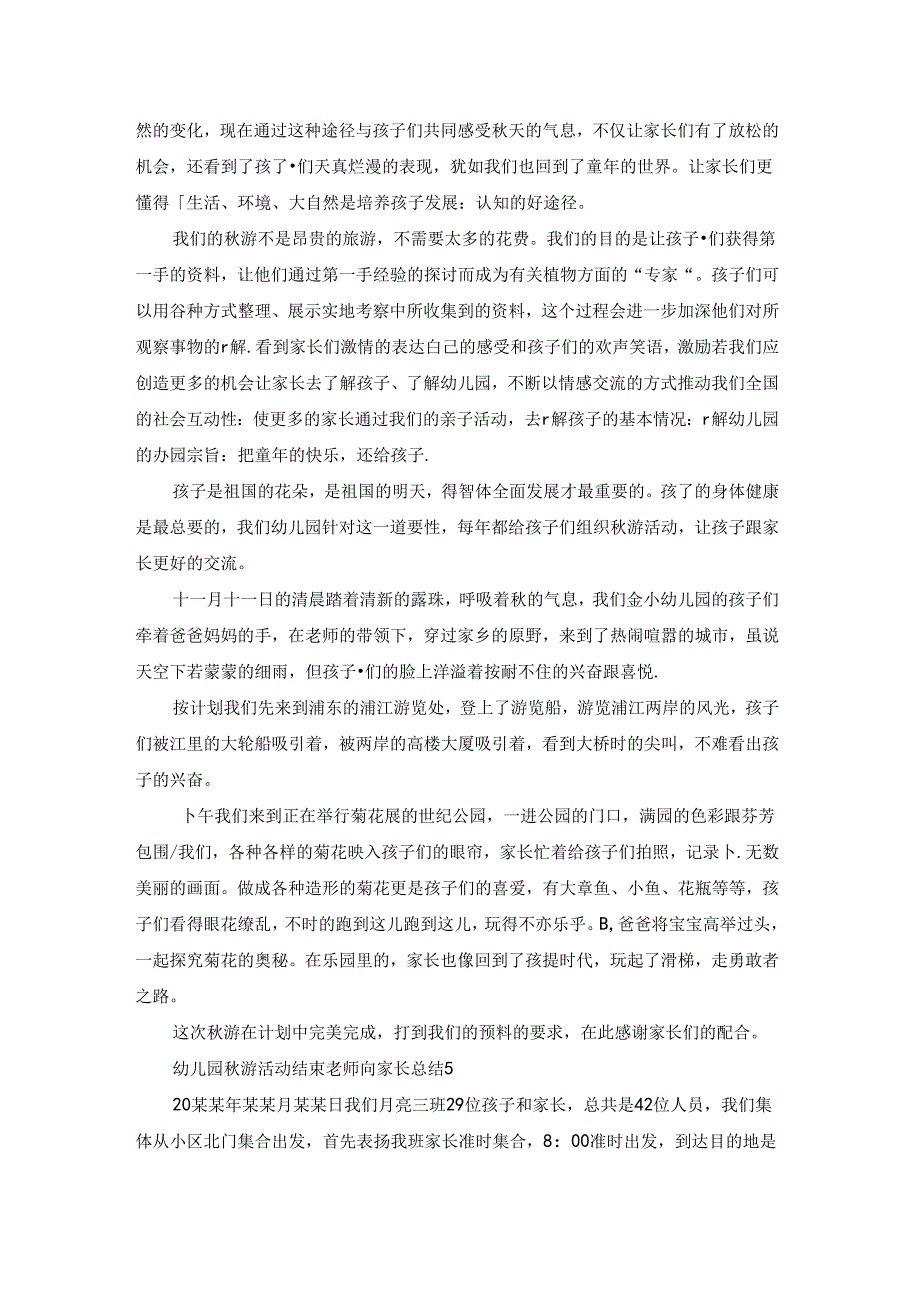 幼儿园秋游活动结束老师向家长总结范文（精选12篇）.docx_第3页