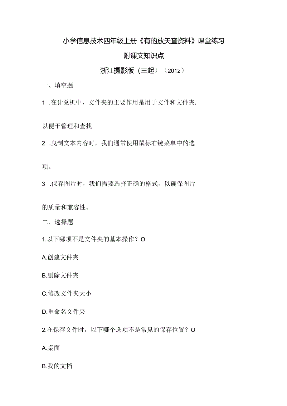 浙江摄影版（三起）（2012）信息技术四年级上册《有的放矢查资料》课堂练习及课文知识点.docx_第1页