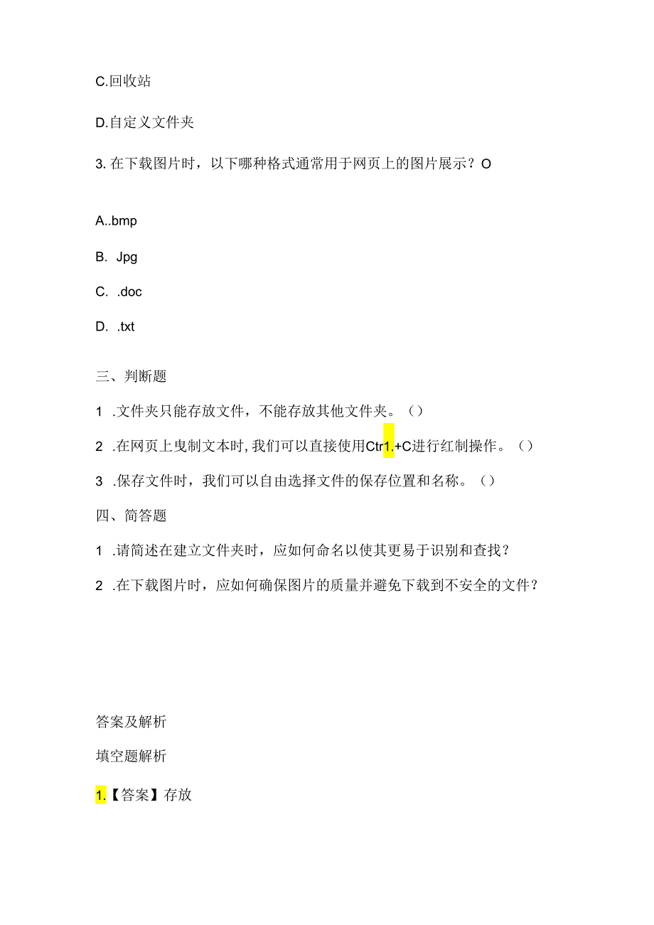 浙江摄影版（三起）（2012）信息技术四年级上册《有的放矢查资料》课堂练习及课文知识点.docx_第2页