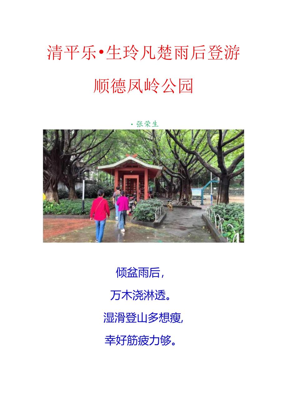 清平乐-生玲凡楚雨后登游顺德凤岭公园.docx_第1页