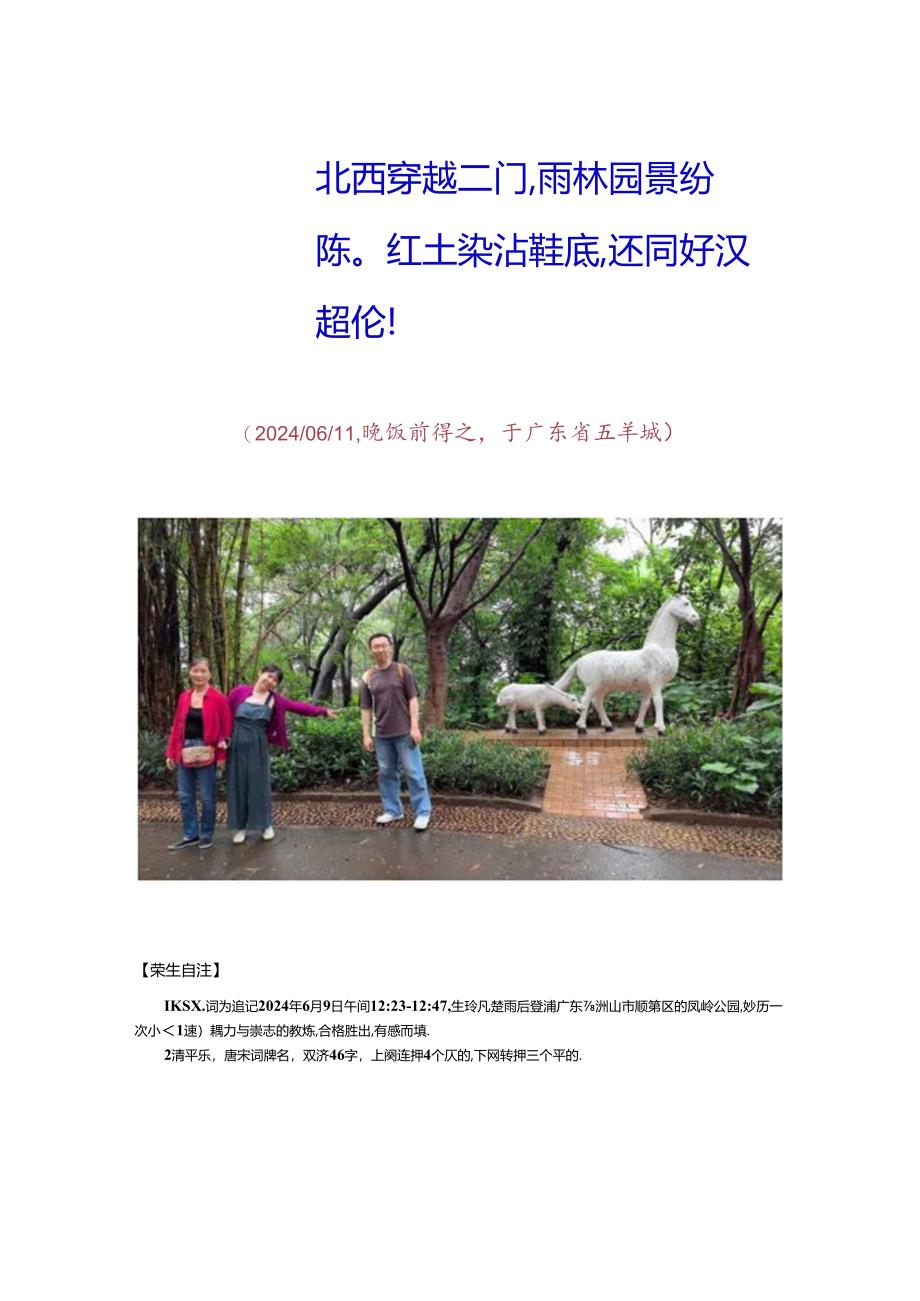 清平乐-生玲凡楚雨后登游顺德凤岭公园.docx_第2页