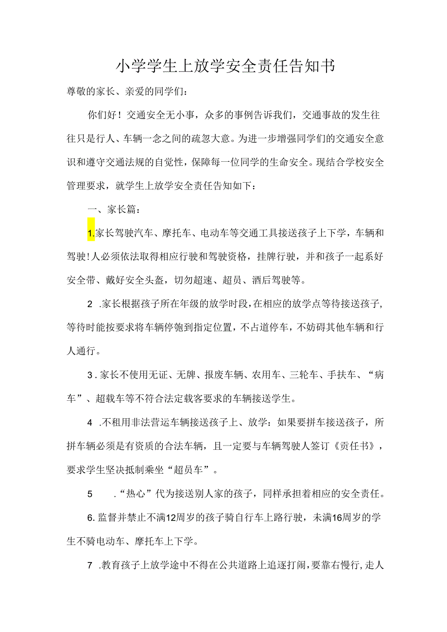 小学学生上放学安全责任告知书.docx_第1页