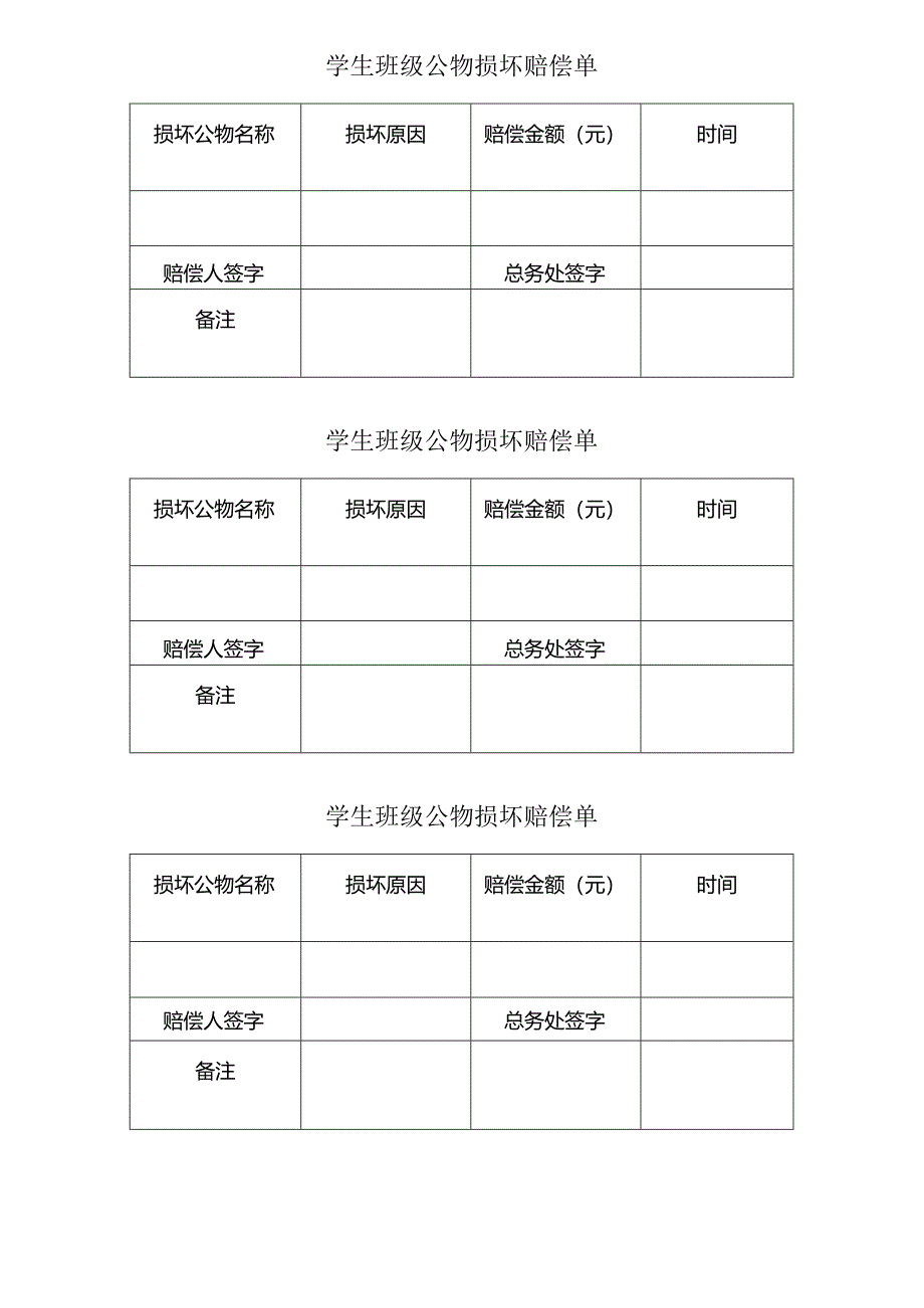 学生班级公物损坏赔偿单.docx_第1页