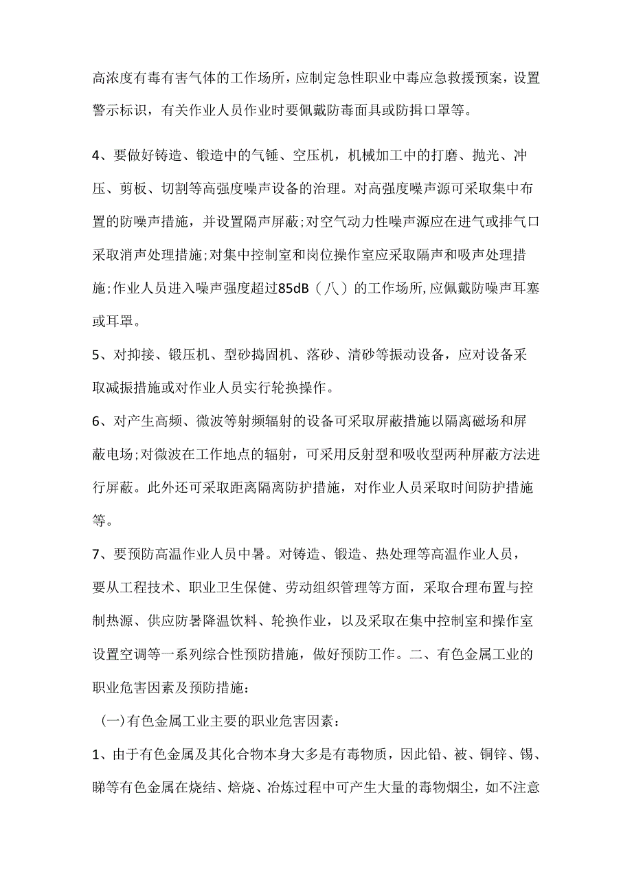 有色金属工业企业和机械制造加工企业的职业危害因素及预防措施.docx_第2页