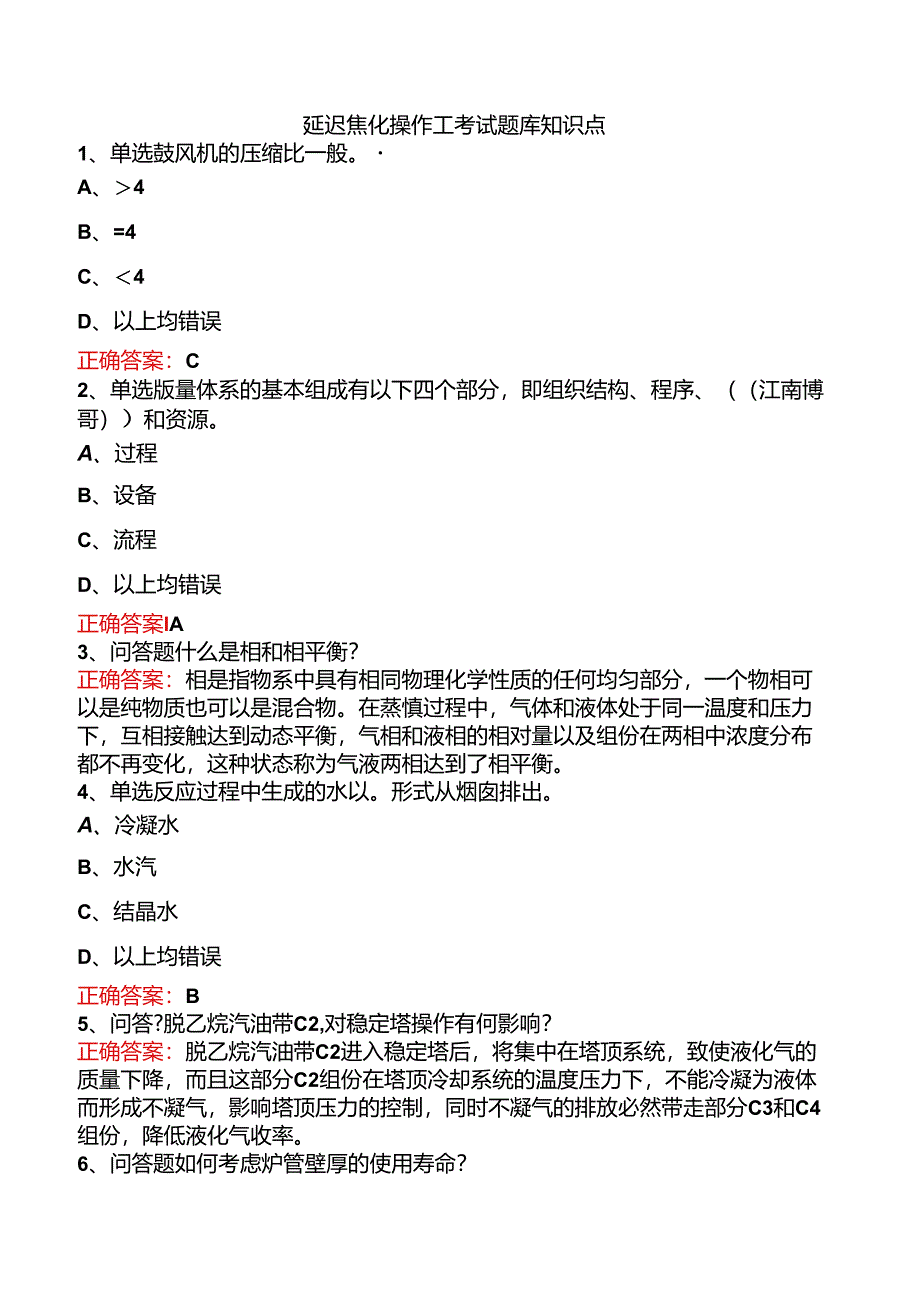 延迟焦化操作工考试题库知识点.docx_第1页