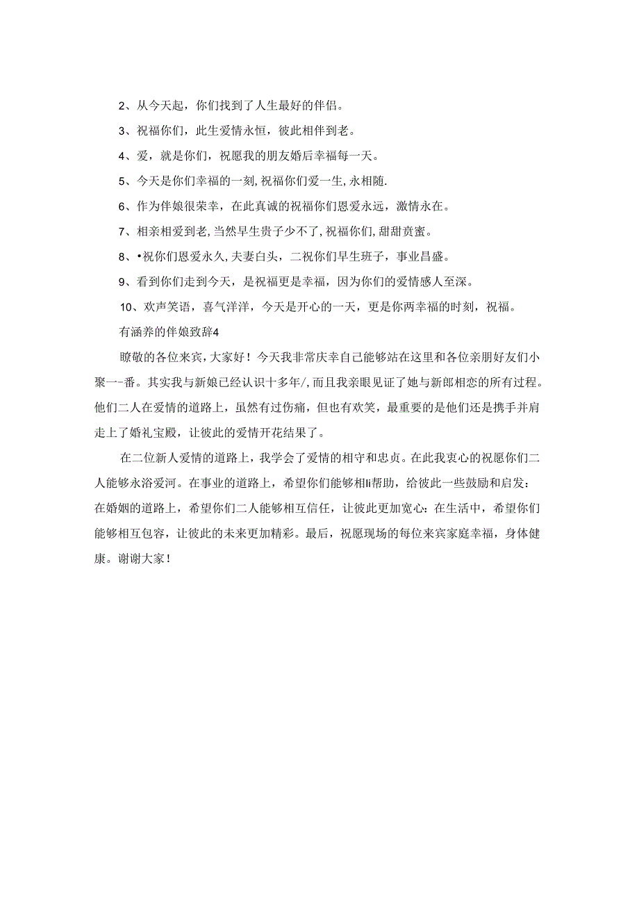 有涵养的伴娘致辞4篇.docx_第2页