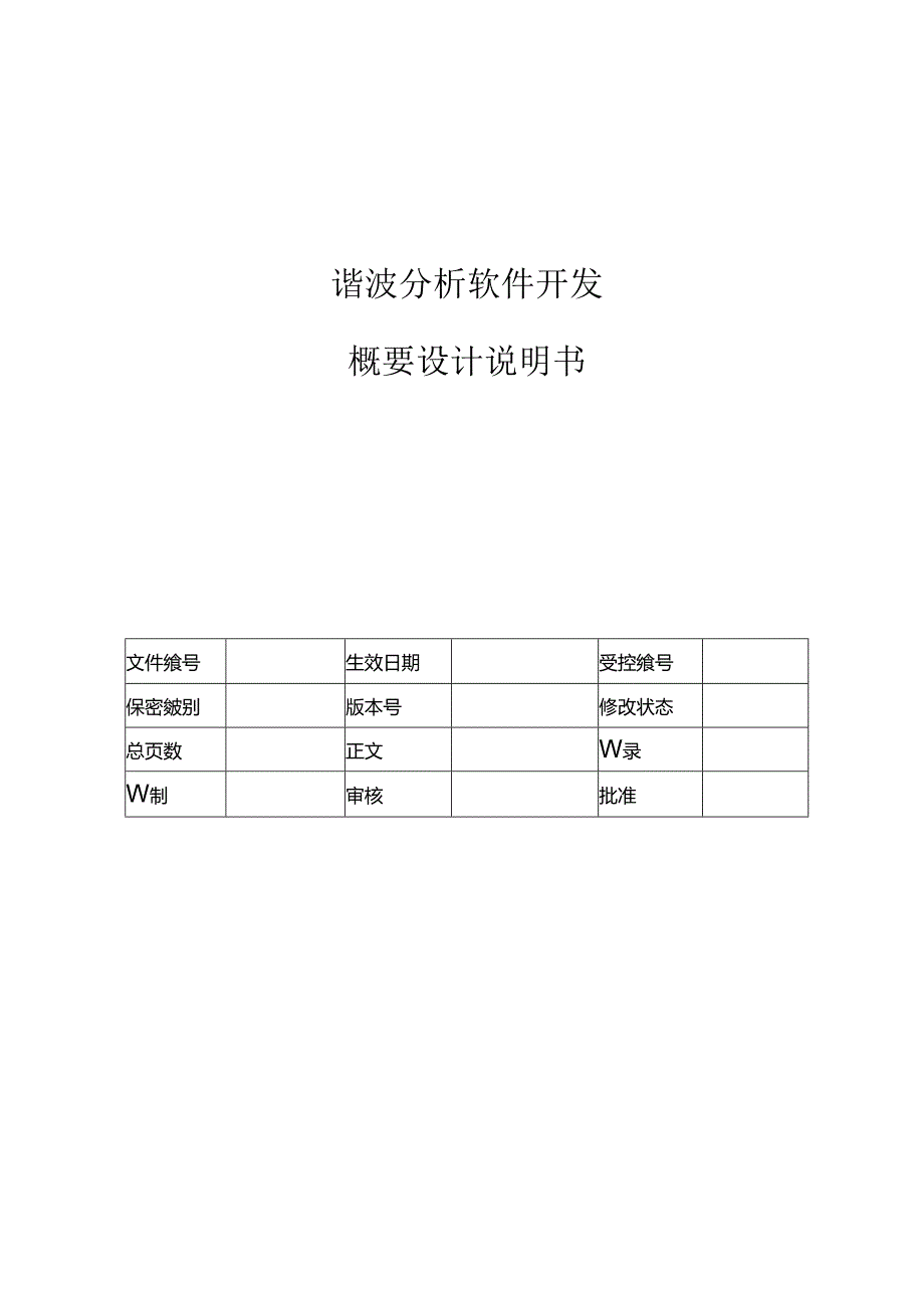 电力监控系统谐波分析软件概要设计说明书-V1.00.docx_第1页