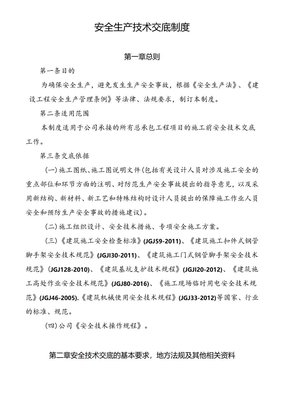 安全生产技术交底制度.docx_第1页