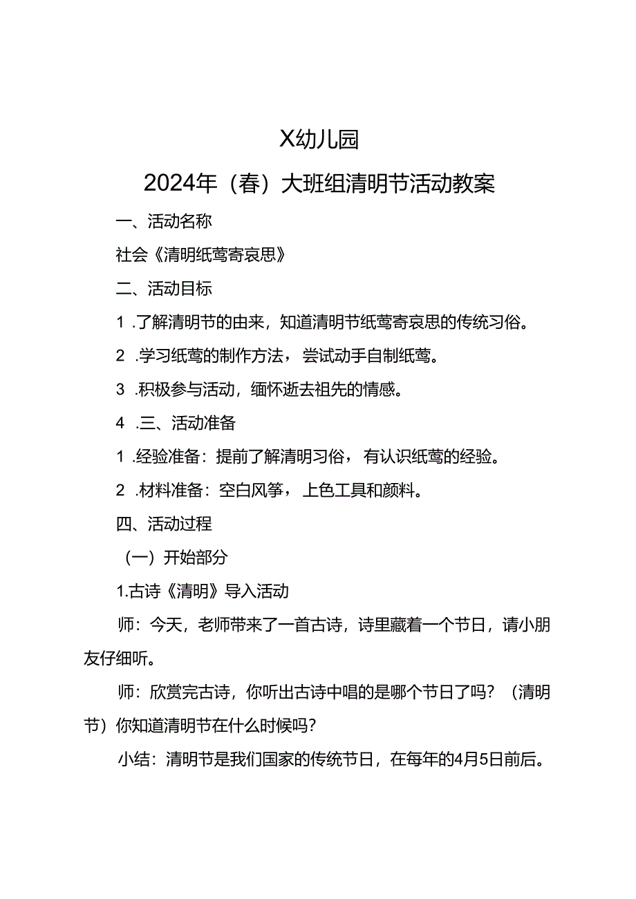 幼儿园2023年（春）大班组清明节活动教案.docx_第1页