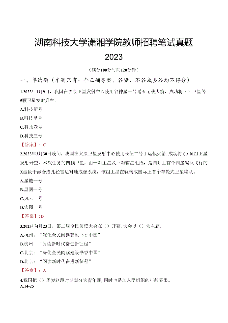 湖南科技大学潇湘学院教师招聘笔试真题2023.docx_第1页