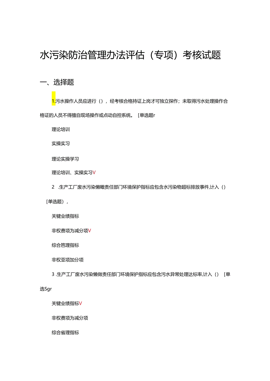 水污染防治管理办法评估（专项）考核试题.docx_第1页
