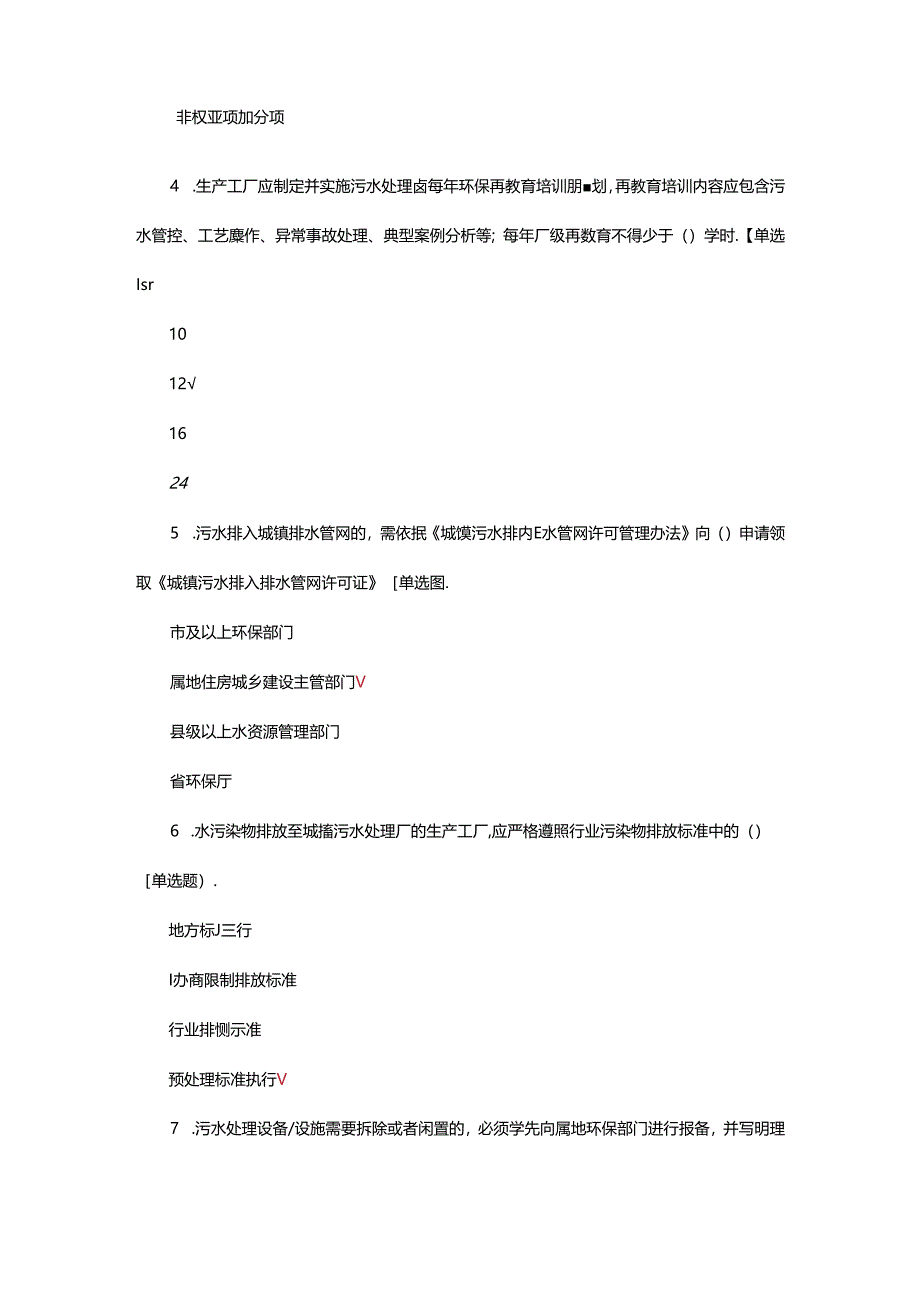 水污染防治管理办法评估（专项）考核试题.docx_第2页