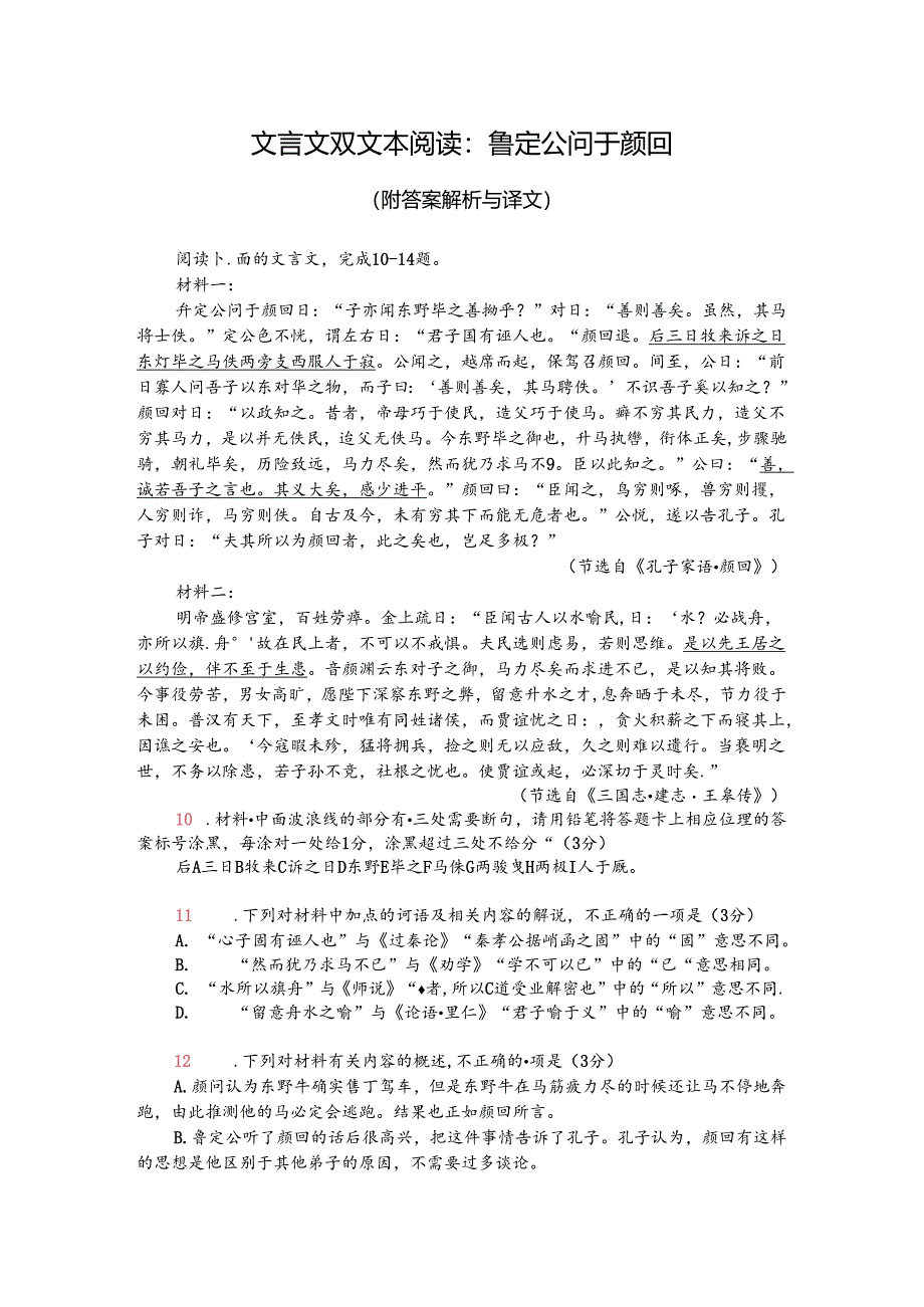 文言文双文本阅读：鲁定公问于颜回（附答案解析与译文）.docx_第1页