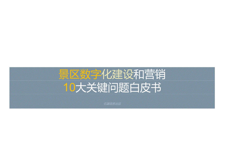 景区数字化建设和营销10大关键问题白皮书（36页）.docx_第1页