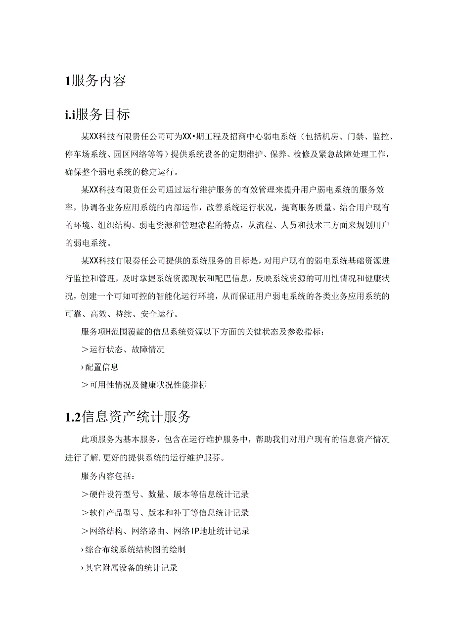 完整的弱电系统维保方案.docx_第3页