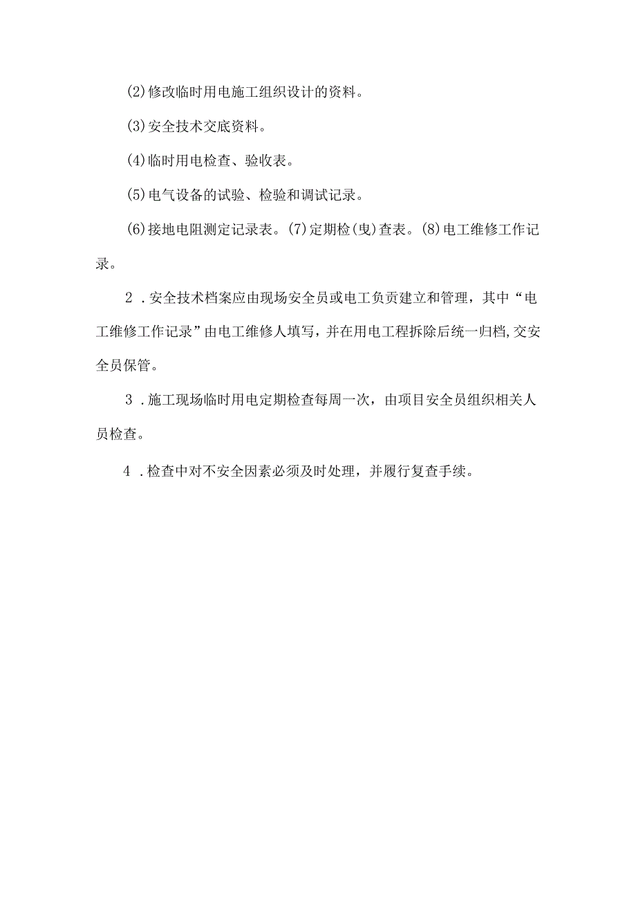 建筑施工企业施工用电管理制度模板.docx_第3页