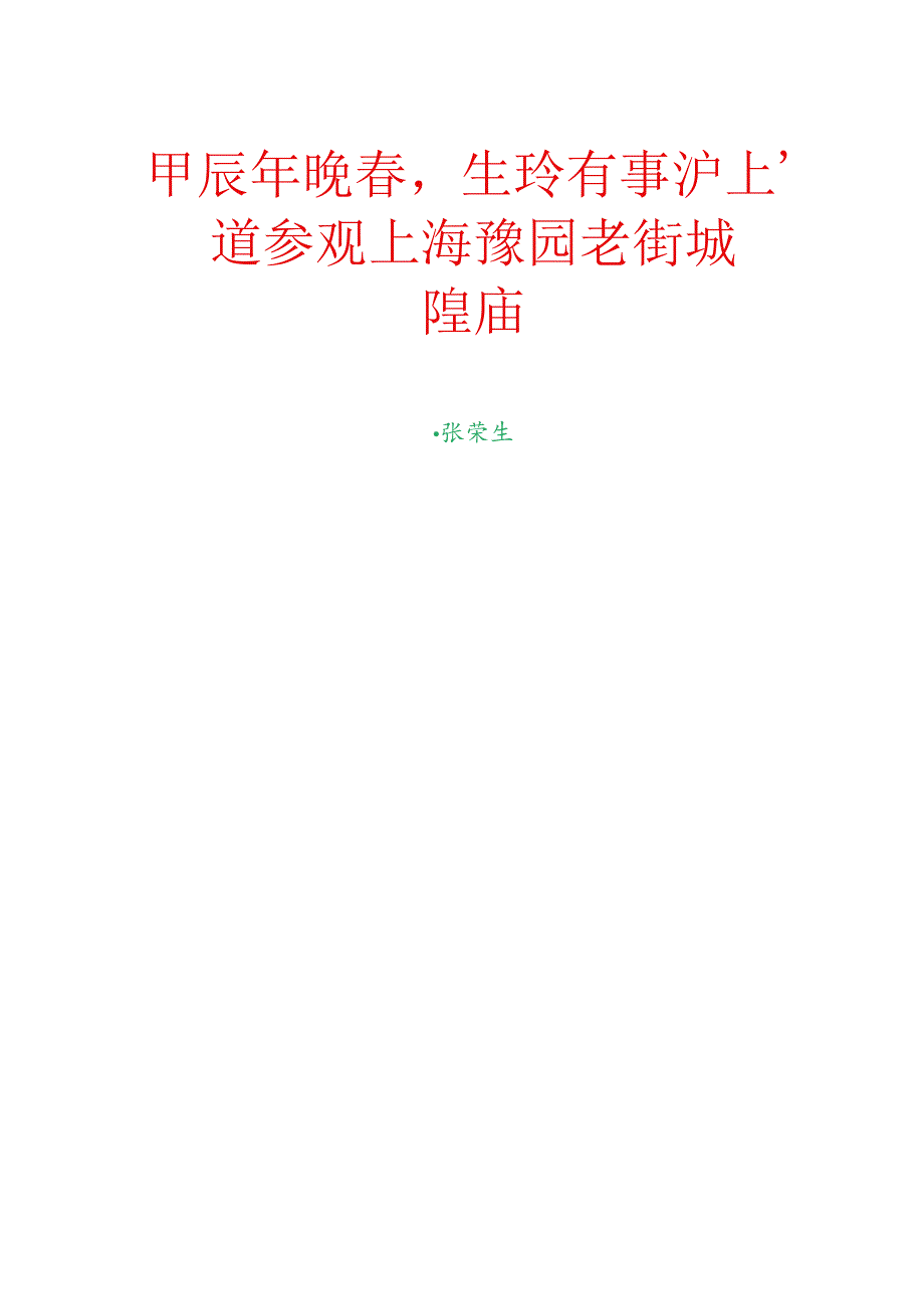 甲辰年晚春生玲有事沪上顺道参观上海豫园老街城隍庙.docx_第1页