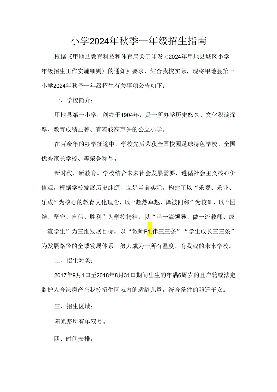 小学2024年秋季一年级招生指南.docx_第1页