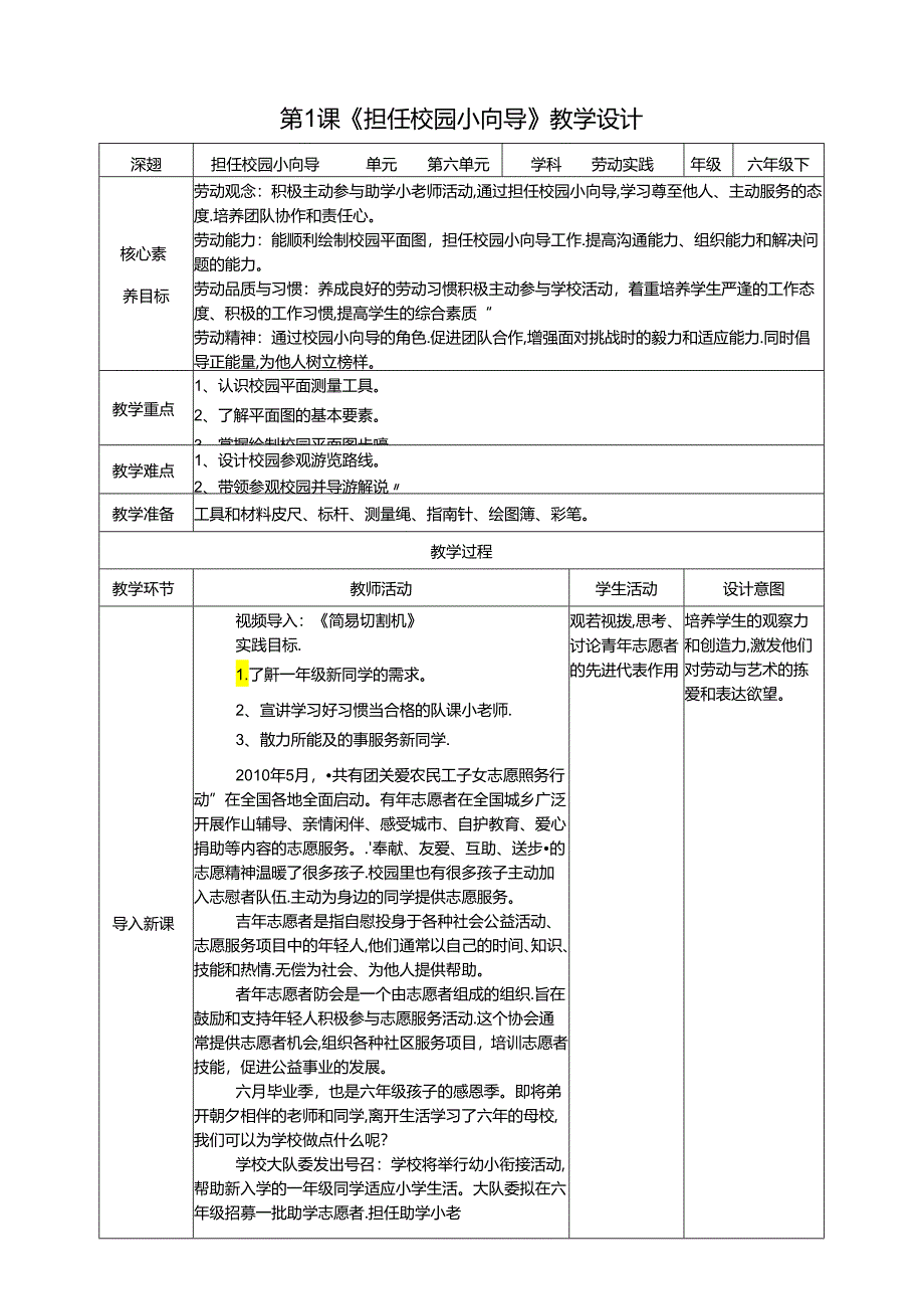 湘教版劳动实践六年级下册专题6.1《担任校园小向导》教案.docx_第1页