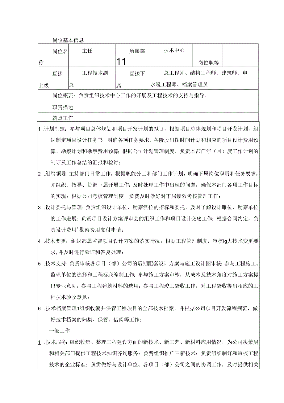 技术中心主任岗位职责.docx_第1页