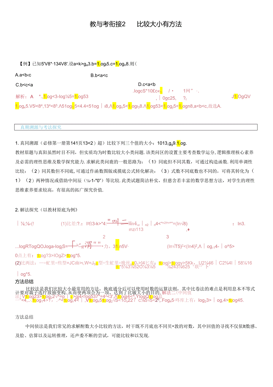 教与考衔接2 比较大小有方法答案.docx_第1页