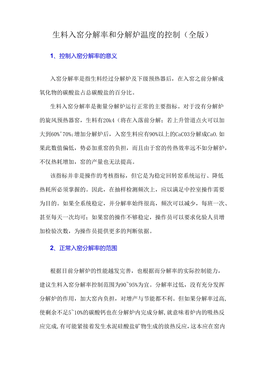 生料入窑分解率和分解炉温度的控制（全版）.docx_第1页