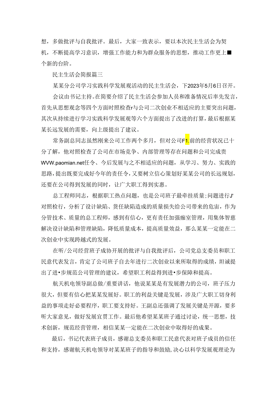 民主生活会简报标题（优秀3篇）.docx_第2页