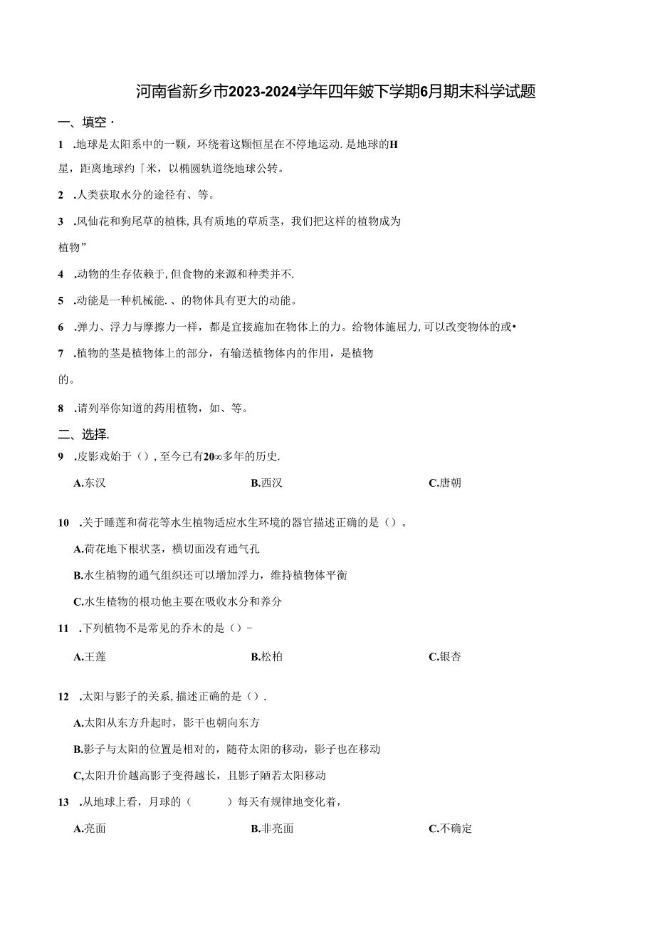 河南省新乡市2023-2024学年四年级下学期6月期末科学试题.docx_第1页