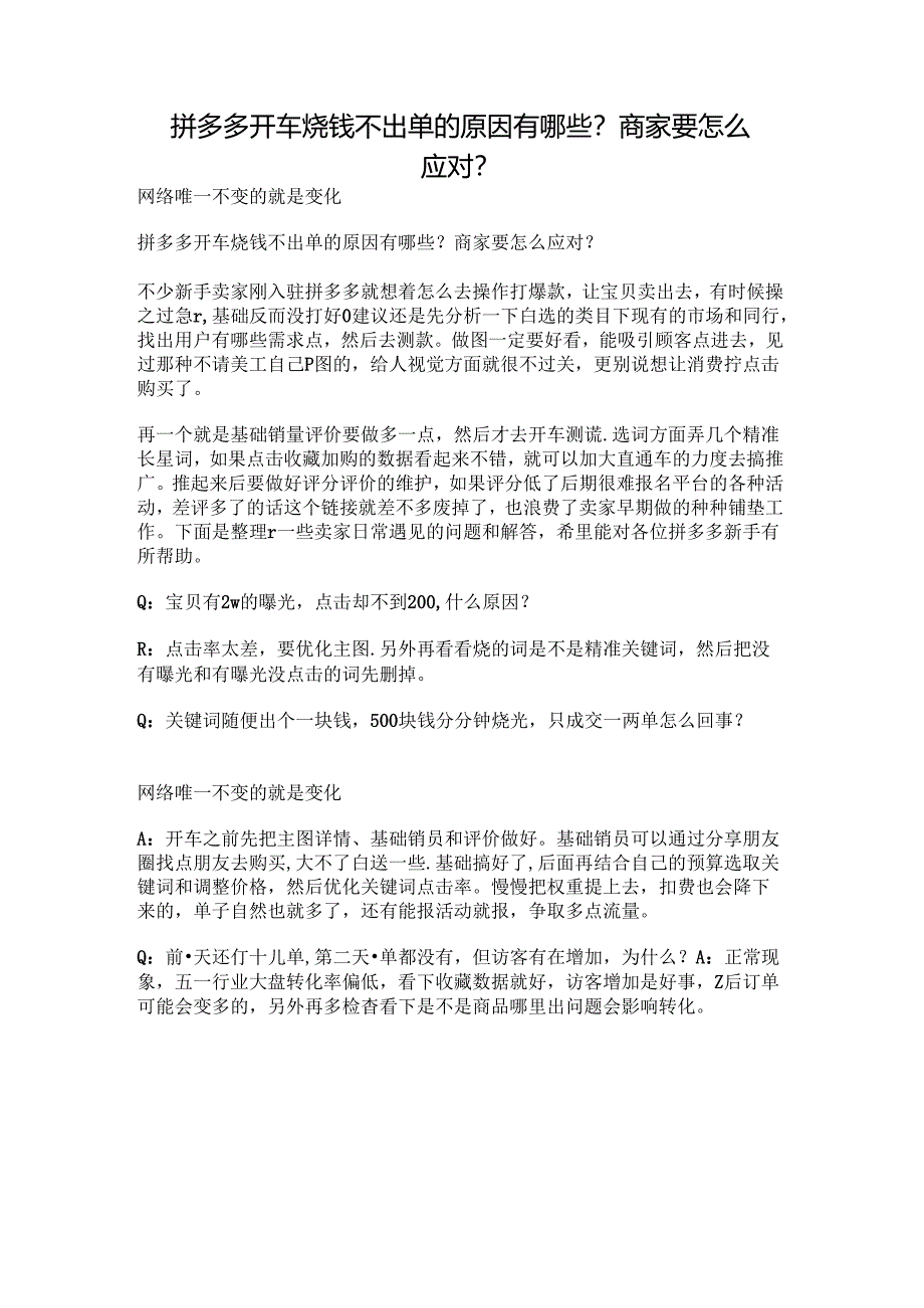 拼多多开车烧钱不出单的原因有哪些？商家要怎么应对？.docx_第1页