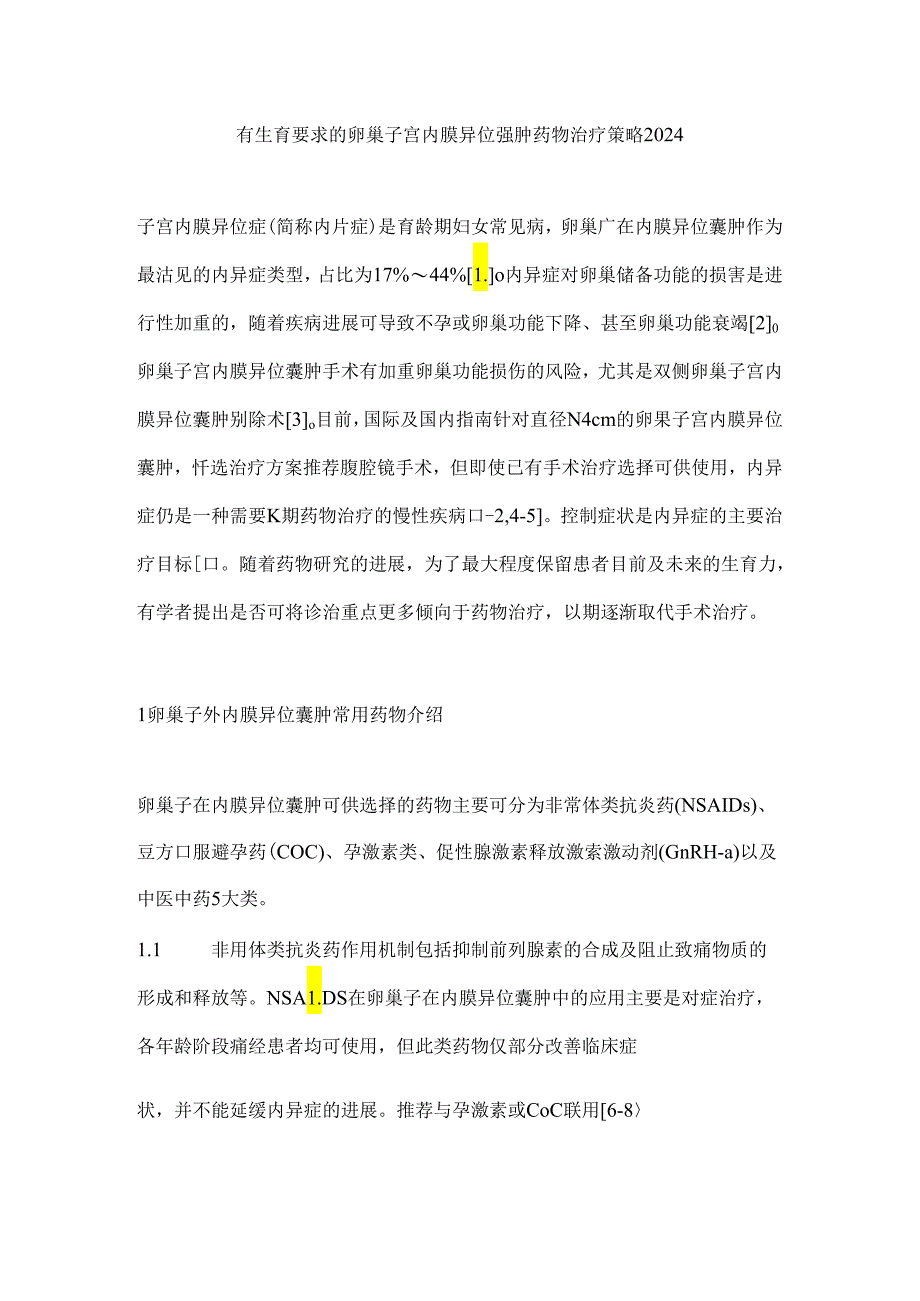 有生育要求的卵巢子宫内膜异位囊肿药物治疗策略2024.docx_第1页