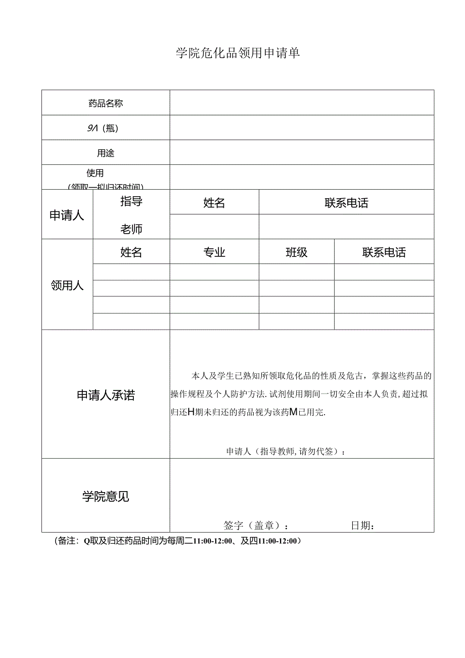 学院危化品领用申请单.docx_第1页