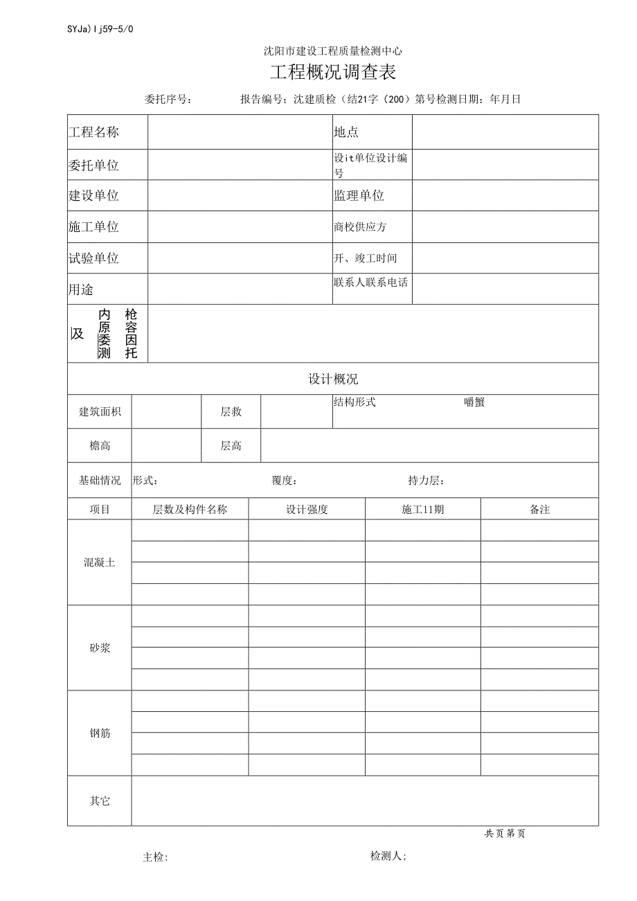 工程概况调查表(结2-正常).docx_第1页