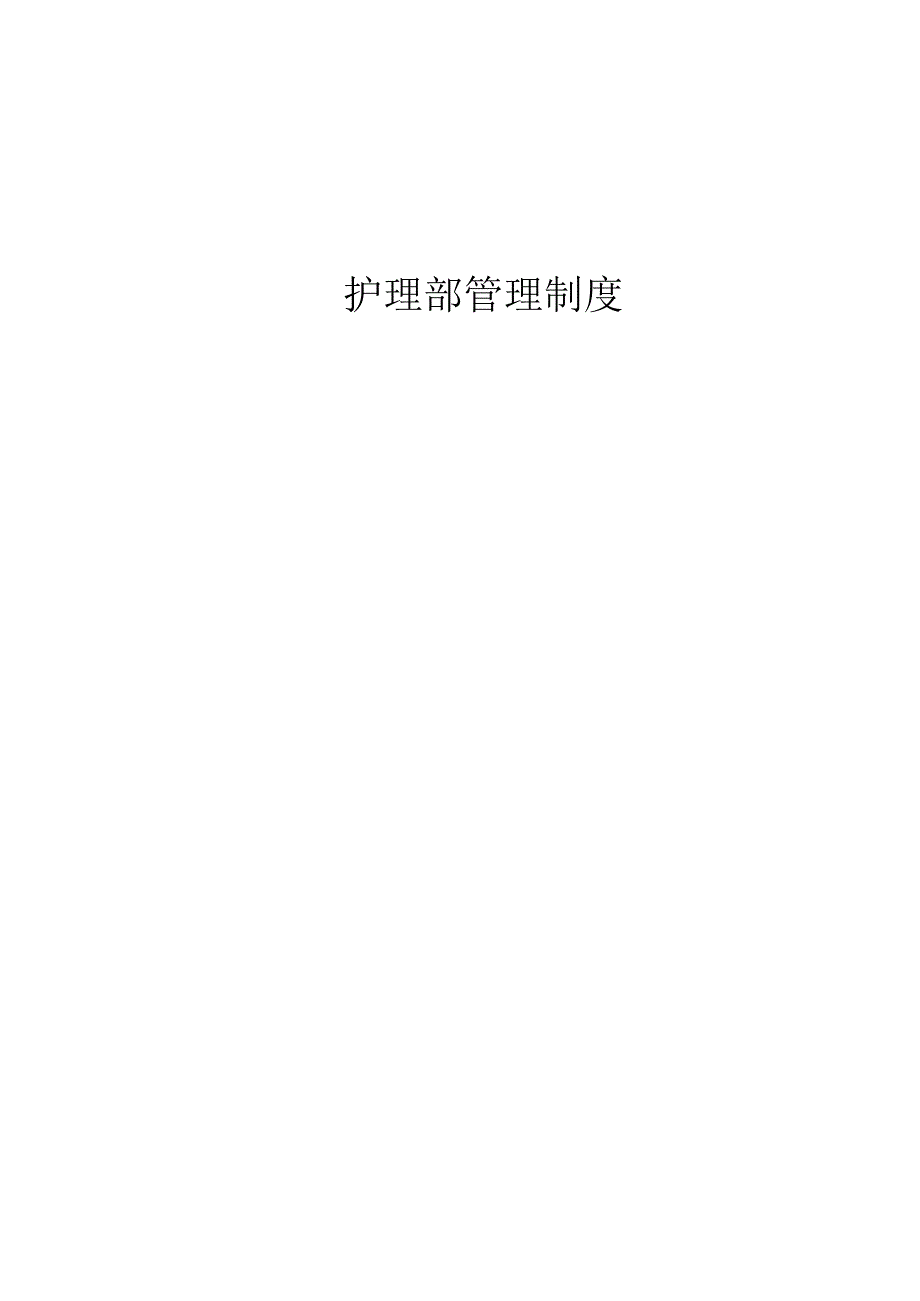 护理部管理制度汇编.docx_第1页