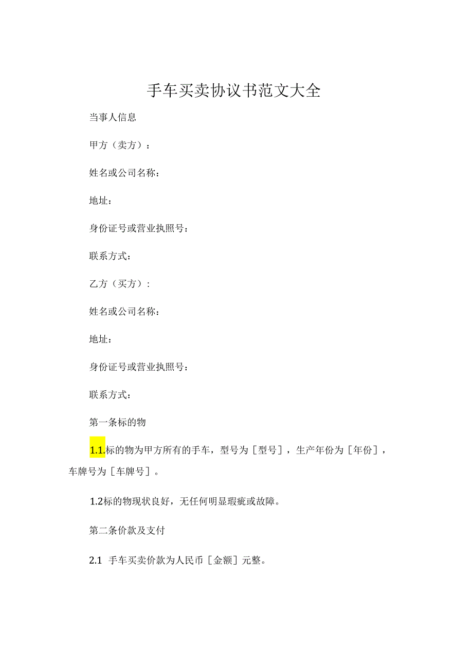 手车买卖协议书范文大全 .docx_第1页