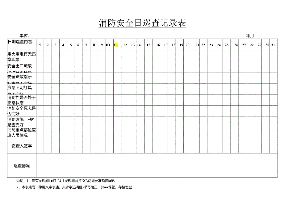 消防安全日巡查记录表（2024年）.docx_第3页