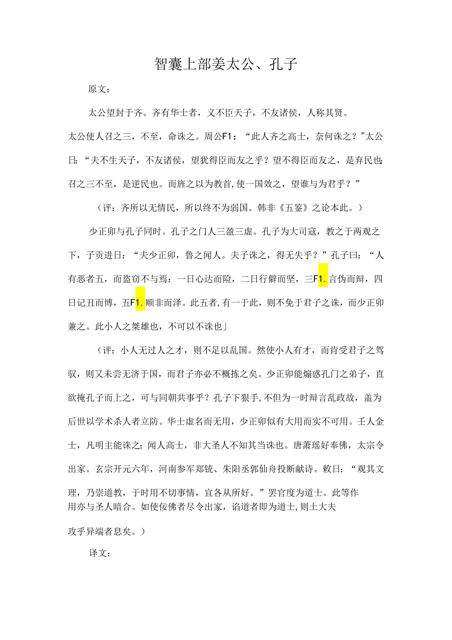 智囊上部姜太公、孔子原文、译文、启示.docx_第1页